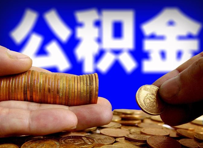 公积金是一定要交的吗-河源公积金代办平台